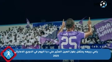رامي ربيعة يحتفل بفوز العين المثير على دبا اليوم في الدوري الإماراتي 2025